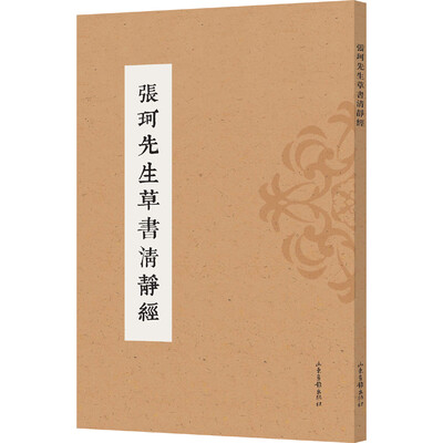 

张珂先生草书清静经