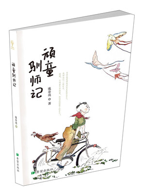 

顽童驯师记