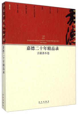 

嘉德二十年精品录：古籍善本卷（1993-2013）