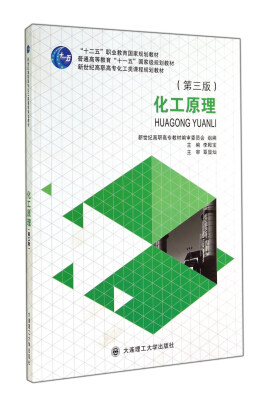 

化工原理第三版/“十二五”职业教育国家规划教材·普通高等教育“十一五”国家级规划教材