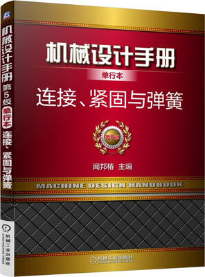 

机械设计手册单行本 连接、紧固与弹簧