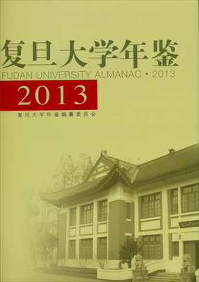 

复旦大学年鉴2013