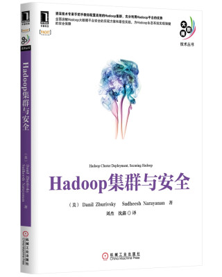 

大数据技术丛书Hadoop集群与安全