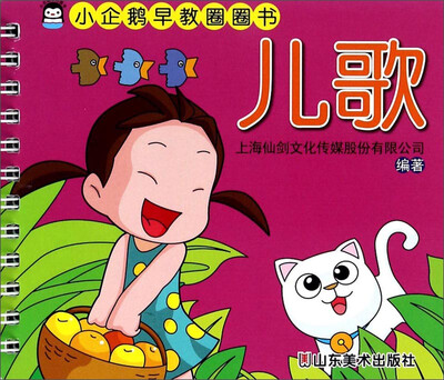 

小企鹅早教圈圈书：儿歌