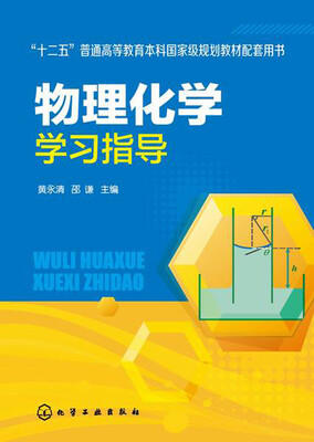 

物理化学学习指导/“十二五”普通高等教育本科国家级规划教材配套用书