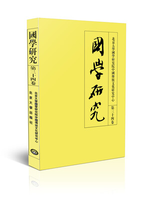 

国学研究（第三十四卷）