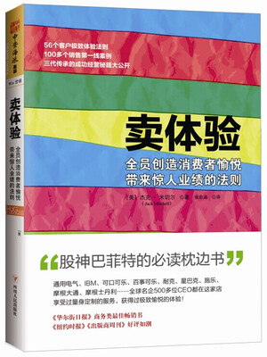 

卖体验：全员创造消费者愉悦带来惊人业绩的法则
