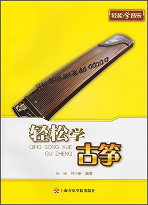 

轻松学音乐：轻松学古筝