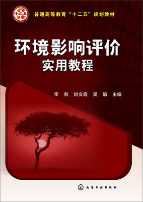 

环境影响评价实用教程/普通高等教育“十二五”规划教材