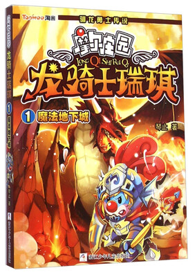

摩尔庄园龙骑士瑞琪：1魔法地下城