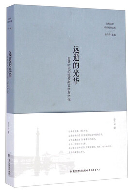 

比较文学名家经典文库：远逝的光华·白银时代的俄罗斯文学与文化