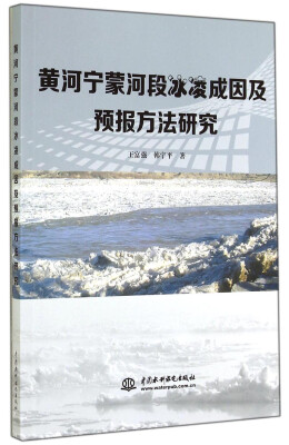 

黄河宁蒙河段冰凌成因及预报方法研究