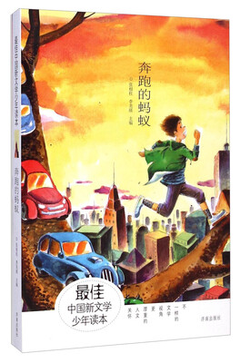 

最佳中国新文学少年读本：奔跑的蚂蚁