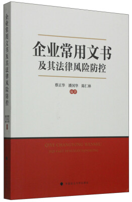 

企业常用文书及其法律风险防控
