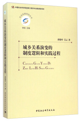 

社会发展经验丛书：城乡关系演变的制度逻辑和实践过程