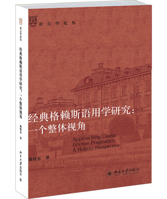 

语言学论丛·经典格赖斯语用学研究：一个整体视角