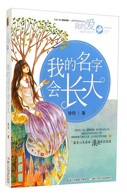 

我的爱·校园小说系列：我的名字会长大