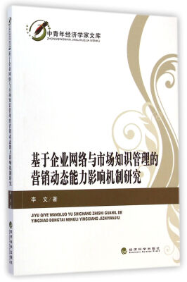 

中青年经济学家文库基于企业网络与市场知识管理的营销动态能力影响机制研究