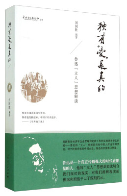 

鲁迅文化基金会丛书·独有“爱”是真的：鲁迅“立人”思想解读