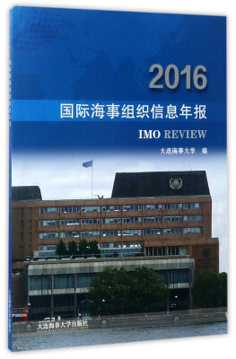 

国际海事组织信息年报2016