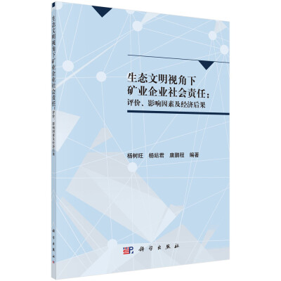 

生态文明视角下矿业企业社会责任：评价、影响因素及经济后果