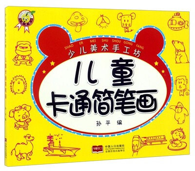 

少儿美术手工坊：儿童卡通简笔画