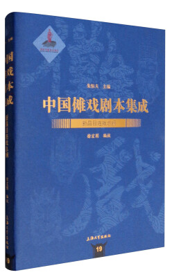 

中国傩戏剧本集成19：新昌目连戏总纲