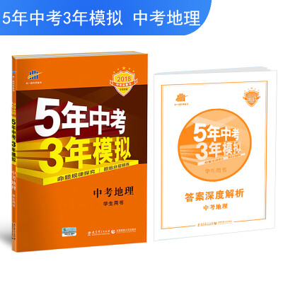 

中考地理 5年中考3年模拟 学生用书 2018中考总复习专项突破（全国版）曲一线科学备考