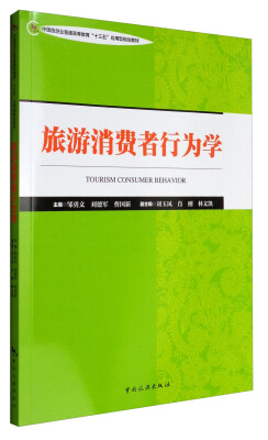 

旅游消费者行为学/中国旅游业普通高等教育“十三五”应用型规划教材