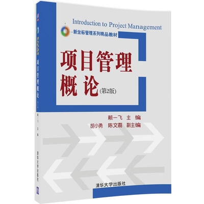 

项目管理概论（第二版）（新坐标管理系列精品教材）