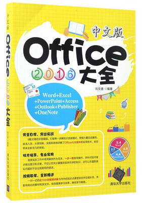 

中文版Office 2016大全
