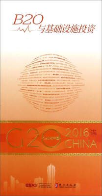 

B20与基础设施投资/G20与中国