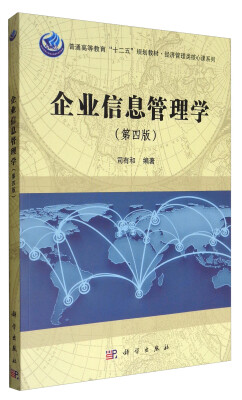 

企业信息管理学（第4版）/普通高等教育“十二五”规划教材·经济管理类核心课系列