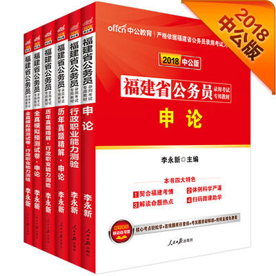 

中公版·2018福建省公务员录用考试专用教材行测+申论+历申+历申+模行+模申套装共6册