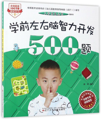 

入学准备丛书：学前左右脑智力开发500题（最新版）