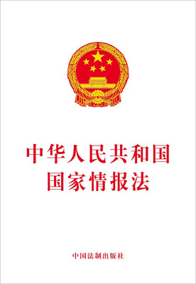 

中华人民共和国国家情报法