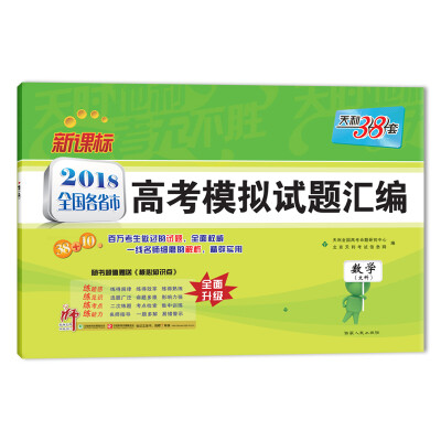 

天利38套 2018全国各省市高考模拟试题汇编--数学（文科）