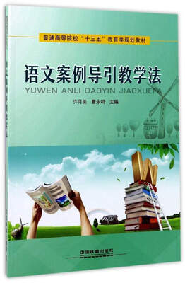 

语文案例导引教学法/普通高等院校“十三五”教育类规划教材