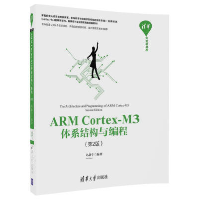 

ARM Cortex-M3体系结构与编程（第2版）/清华开发者书库