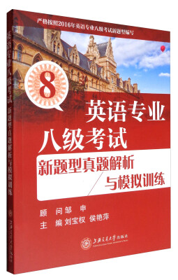 

英语专业八级考试新题型真题解析与模拟训练附光盘