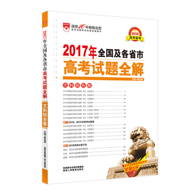 

2017年高考试题全解 文科综合卷 适用于2018年