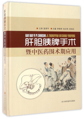 

肝胆胰脾手术暨中医药围术期应用