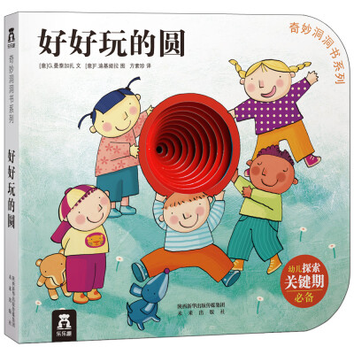 

奇妙洞洞书系列：好好玩的圆