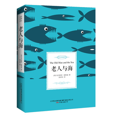 

老人与海——名家经典译丛