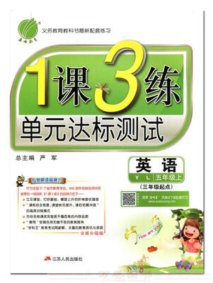 

春雨教育·2017秋1课3练 五年级 英语 (上) 译林版 YL
