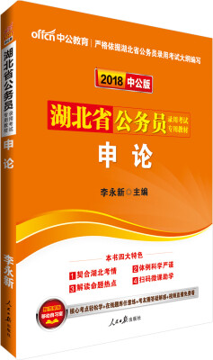

中公版·2018湖北省公务员录用考试专用教材：申论