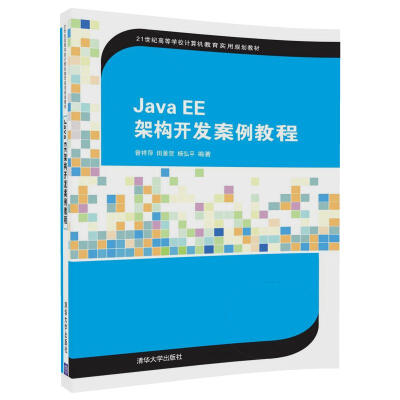 

Java EE架构开发案例教程/21世纪高等学校计算机教育实用规划教材