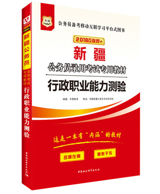 

华图·2018新疆公务员录用考试专用教材行政职业能力测验