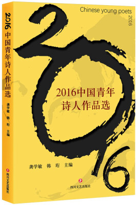 

2016中国青年诗人作品选