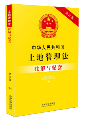 

中华人民共和国土地管理法注解与配套(第四版